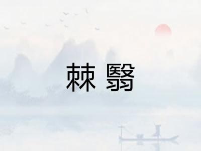 棘翳