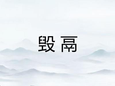 毁鬲