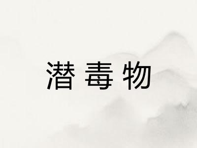 潜毒物