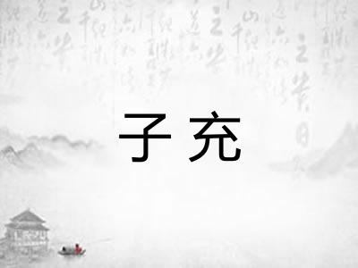 子充