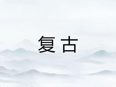 复古