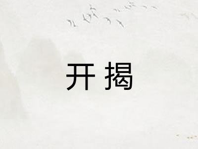开揭
