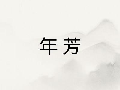 年芳