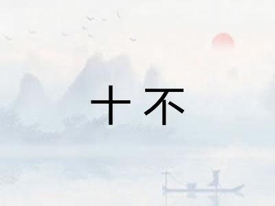 十不