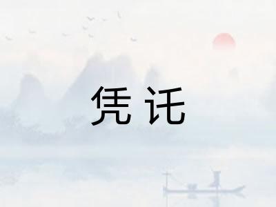凭讬