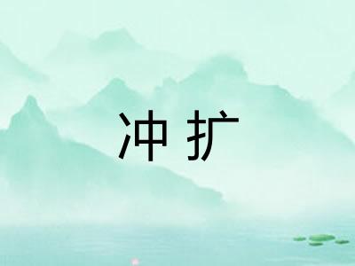 冲扩