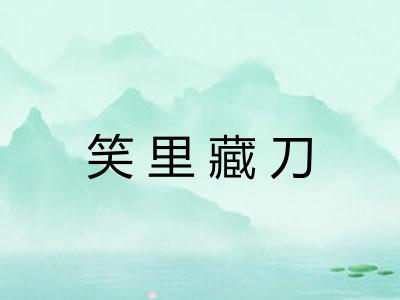 笑里藏刀