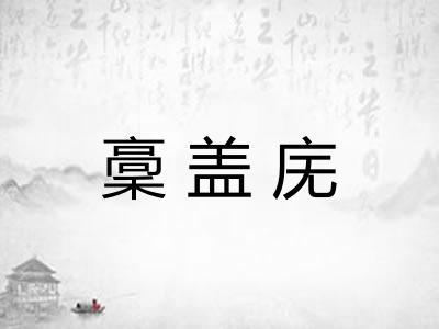 稾盖庑