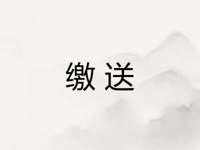 缴送
