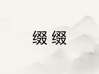 缀缀