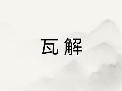 瓦解
