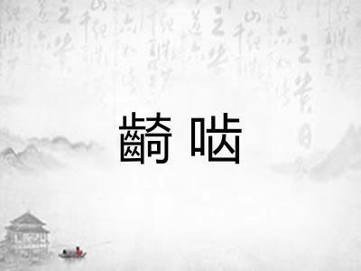 齮啮