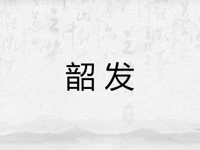 韶发