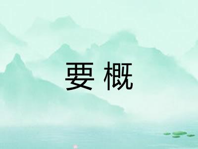 要概