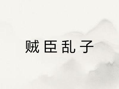 贼臣乱子