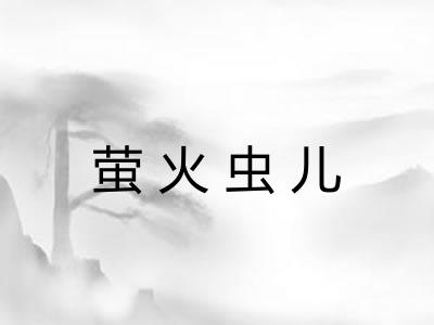 萤火虫儿