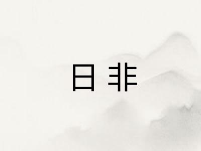 日非