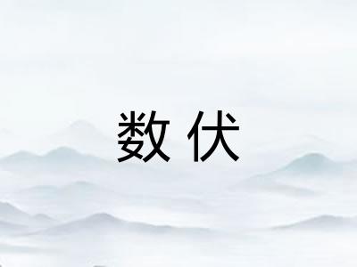数伏