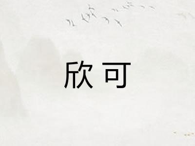 欣可