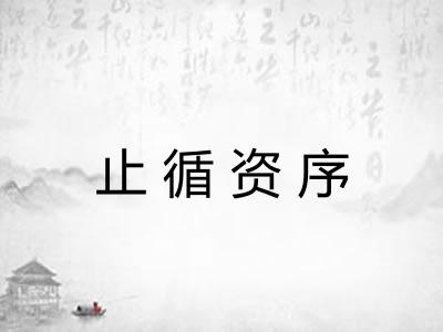止循资序
