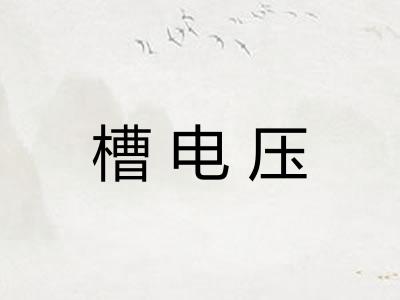 槽电压