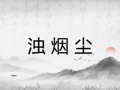 浊烟尘