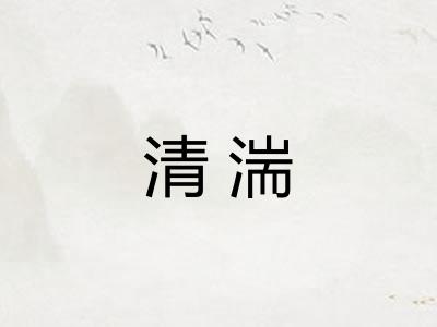 清湍