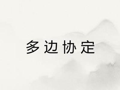 多边协定