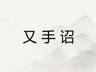 又手诏