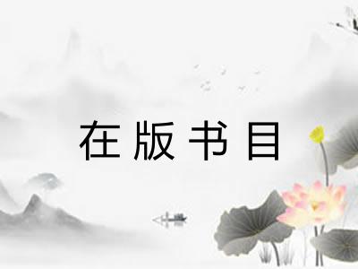在版书目