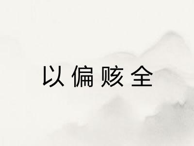 以偏赅全