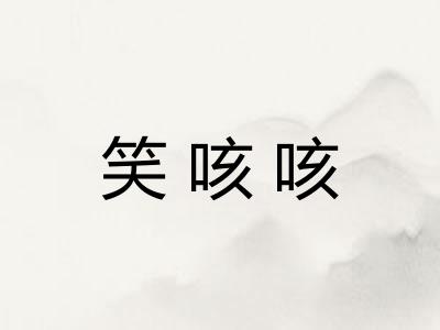 笑咳咳