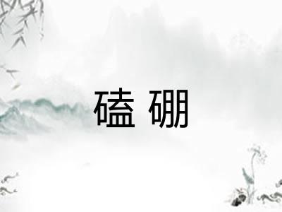 磕硼