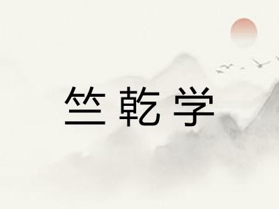 竺乾学