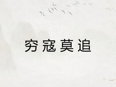 穷寇莫追