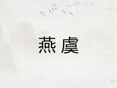 燕虞