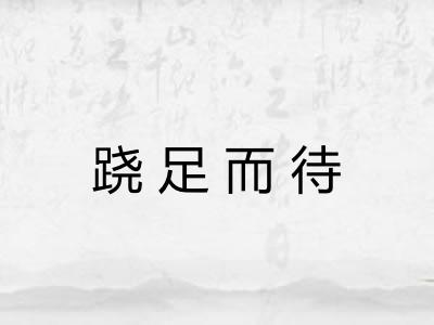 跷足而待