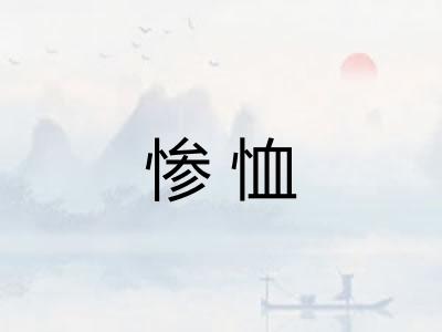 惨恤