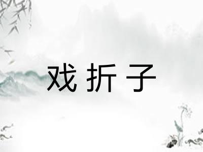 戏折子