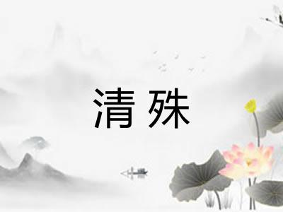 清殊
