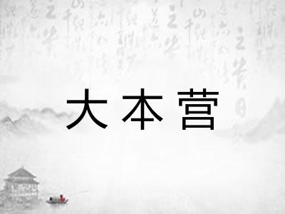 大本营