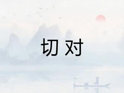 切对