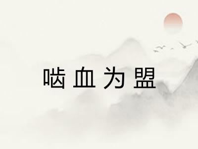 啮血为盟