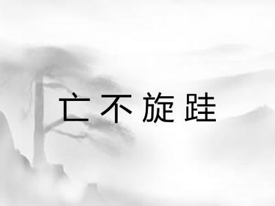亡不旋跬