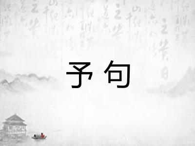 予句