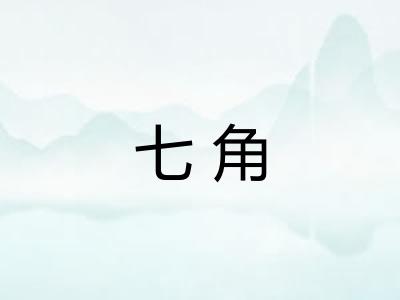 七角