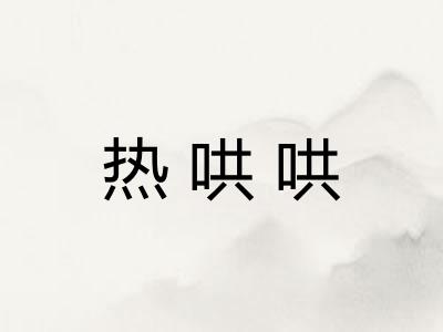 热哄哄