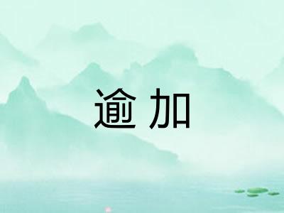逾加