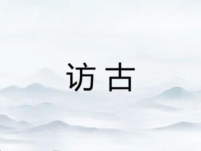 访古