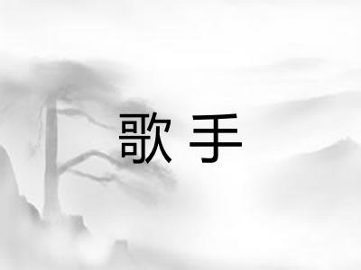 歌手